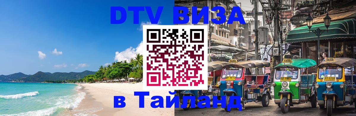 DTV (ДТВ) visa Таиланд 