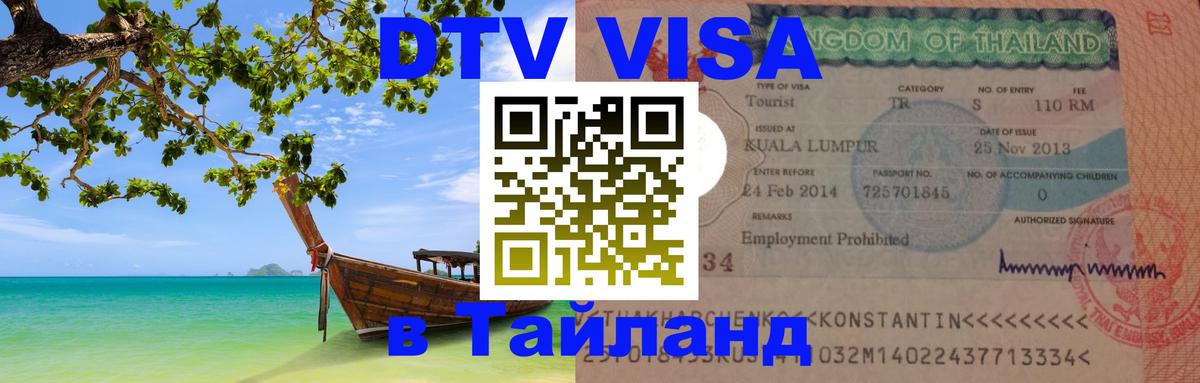 Виза ДТВ на 5 лет в Тайланд 